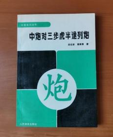 中炮对三步虎半途列炮  象棋布局丛书