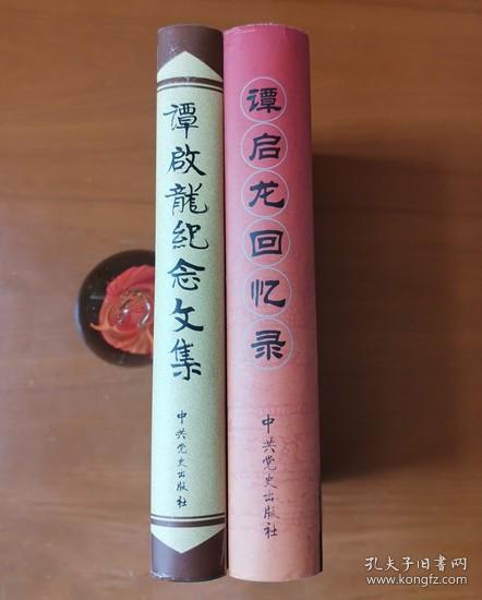 谭启龙回忆录+谭启龙纪念文集 护封精装 子女签名赠本