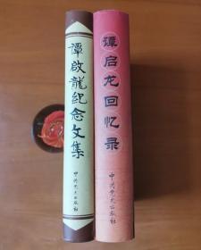 谭启龙回忆录+谭启龙纪念文集 护封精装 子女签名赠本