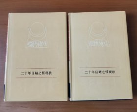 二十年目睹之怪现状 上下全二册 护封精装 中国近代小说大系