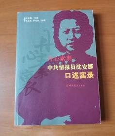 丹心素裹：中共情报员沈安娜口述实录