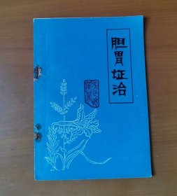 吴少怀遗著 胆胃证治