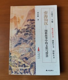 弈海钩沉：围棋故事中的文化与智慧 作者签名钤印赠本