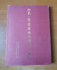 山东陶瓷艺术大师作品集