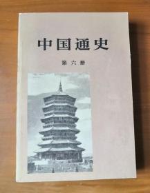 中国通史 第六册  1版1印