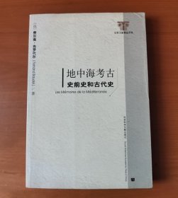 地中海考古：史前史和古代史