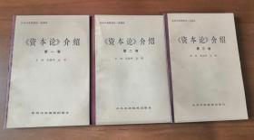 资本论介绍 全三册 纪念马克思逝世一百周年