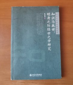 知识与救世：明清之际经世之学研究