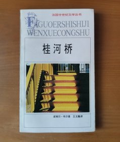 桂河桥 法国廿世纪文学丛书