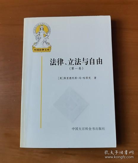 法律、立法与自由(第一卷)：规则与秩序