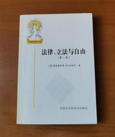 法律、立法与自由(第一卷)：规则与秩序