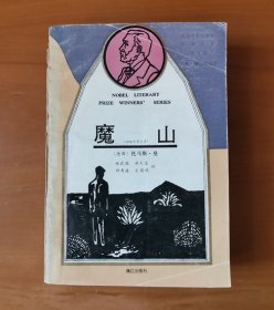 魔山 获诺贝尔文学奖作家丛书