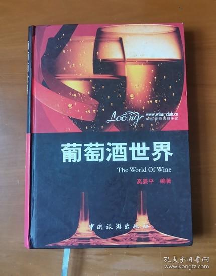 葡萄酒的世界