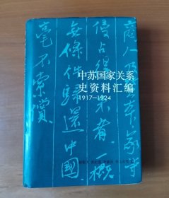 中苏国家关系史资料汇编 1917-1924年 护封精装