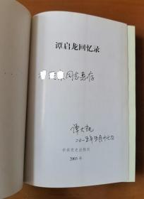 谭启龙回忆录+谭启龙纪念文集 护封精装 子女签名赠本