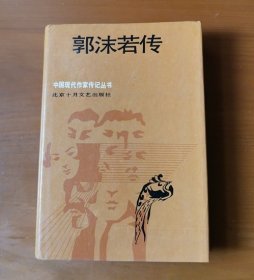 郭沫若传 中国现代作家传记丛书 护封精装