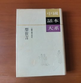 型世言：中国话本大系 护封精装