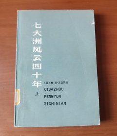 七大洲风云四十年 上册