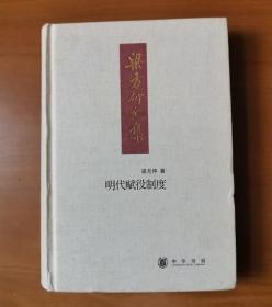 明代赋役制度：梁方仲文集