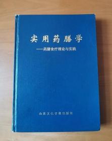 实用药膳学 药膳食疗理论与实践