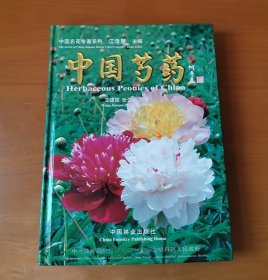 中国芍药 精装