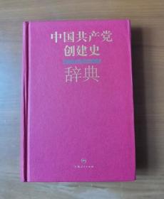 中国共产党创建史辞典 精装