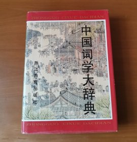 中国词学大辞典 护封精装