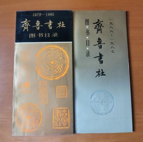 1979-1985 1986-1987 齐鲁书社 图书目录 2册