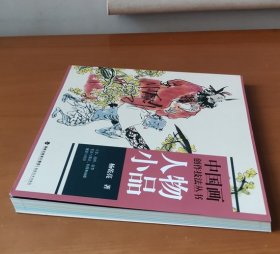 中国画创作技法丛书：人物小品