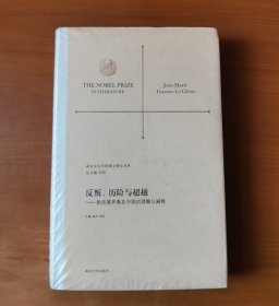 诺贝尔文学奖得主研究书系/反叛、历险与超越——勒克莱齐奥在中国的理解与阐释