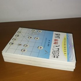 象棋布局战法秘诀丛书全三册：象棋布局飞刀陷阱、象棋布局创新战术、象棋布局阵式战法