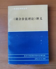 剩余价值理论释义 第一册《资本论》研究丛书