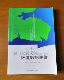 大连市城市发展规划（2003-2020）环境影响评价