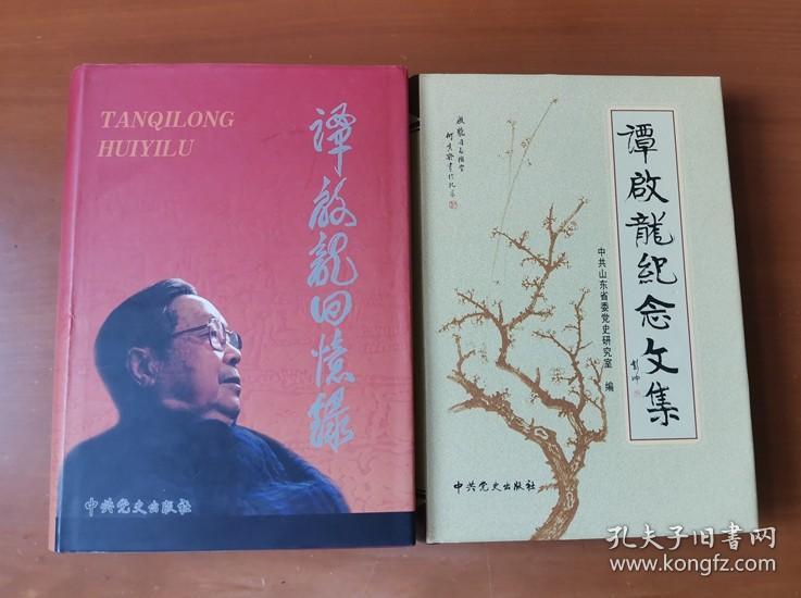 谭启龙回忆录+谭启龙纪念文集 护封精装 子女签名赠本