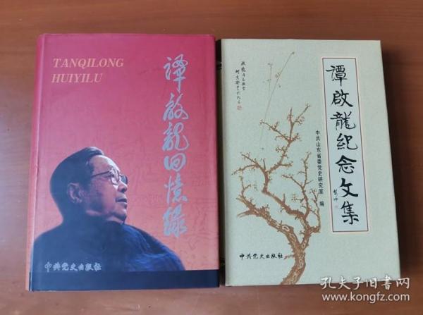 谭启龙回忆录+谭启龙纪念文集 护封精装 子女签名赠本