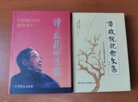 谭启龙回忆录+谭启龙纪念文集 护封精装 子女签名赠本