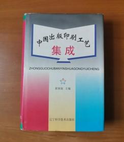 中国出版印刷工艺集成 护封精装