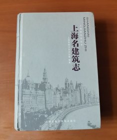 上海名建筑志 上海特色志丛书 精装