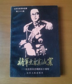 山东文史资料选辑.第二十八辑.将军忠勇震瀛寰:纪念张自忠殉国五十周年