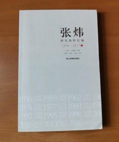 张炜研究资料长编 1956-2017 下