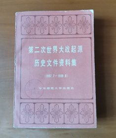 第二次世界大战起源历史文件资料集