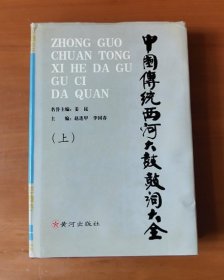 中国传统西河大鼓鼓词大全 上 护封精装