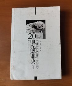 20世纪思想史 上