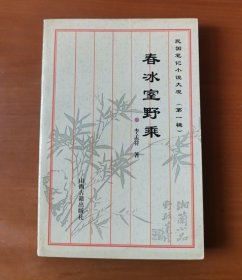 民国笔记小说大观 第一辑 春冰室野乘