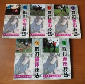 武术散打训练教程 全5册 散打连击、擒摔、拳击、腿击、防守技法