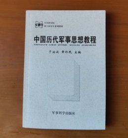 军事科学院硕士研究生系列教材：中国历代军事思想教程