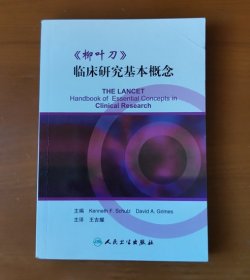 《柳叶刀》临床研究基本概念