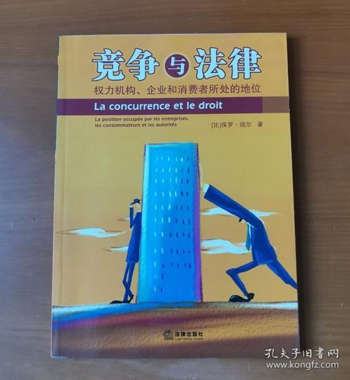 竞争与法律：权力机构、企业和消费者所处的地位