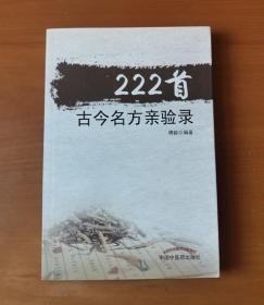 222首古今名方亲验录