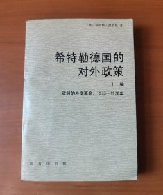 希特勒德国的对外政策 上编：1933——1936年 欧洲的外交革命